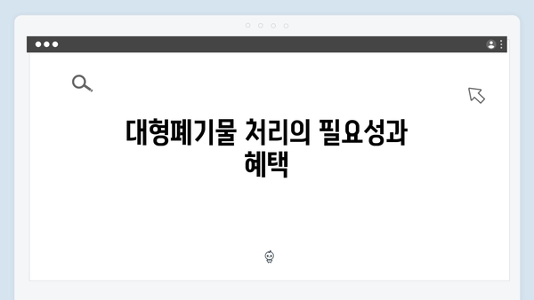 대형폐기물 처리비용 걱정 없는 무료 수거 서비스 안내