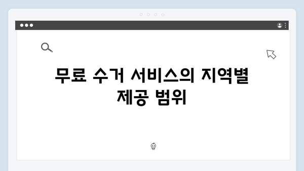 대형폐기물 처리비용 걱정 없는 무료 수거 서비스 안내