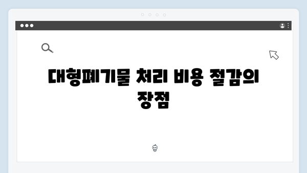 대형폐기물 처리비용 걱정 없는 무료 수거 서비스 안내