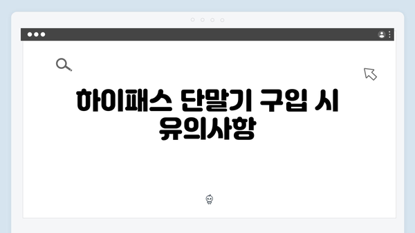차종별 하이패스 단말기 추천 모델 총정리
