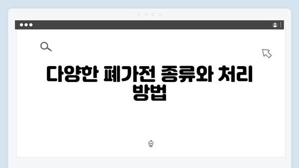 2024년 최신 정보로 알아보는 폐가전 방문수거 서비스