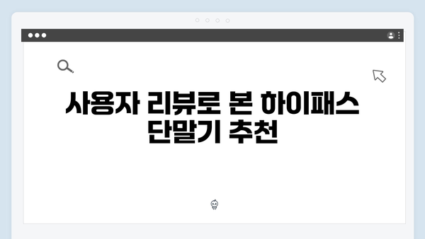2024년 가성비 하이패스 단말기 추천 BEST5