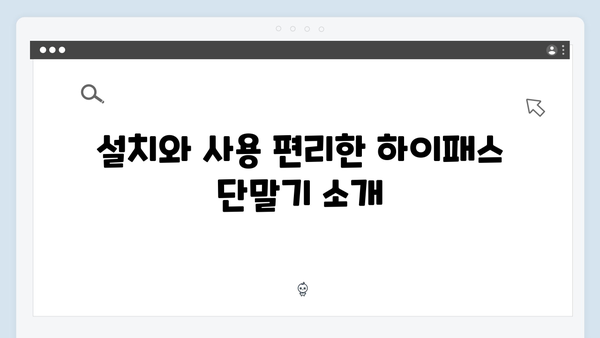 2024년 가성비 하이패스 단말기 추천 BEST5