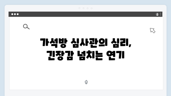 고수X권유리 열연 돋보인 가석방 심사관 이한신 4회 리뷰 분석