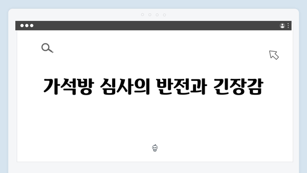 가석방 심사관 이한신 4화 - 사이다 복수극의 진수가 드러나다