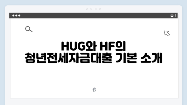[2024년 총정리] 청년전세자금대출 HUG vs HF 완벽비교 가이드