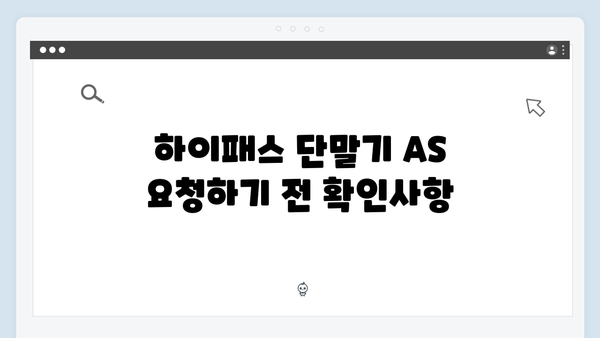하이패스 단말기 AS 받는 방법과 주의사항