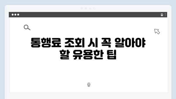 하이패스 단말기 통행료 조회하는 방법