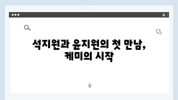 석지원과 윤지원의 티격태격 케미! 사랑은 외나무다리에서 2화 리뷰 모음