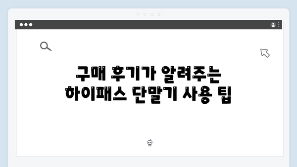 하이패스 단말기 구매 후기 모음