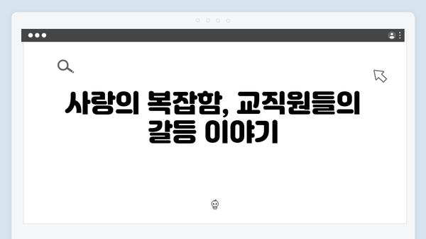 독목고 교직원들의 매력 발산! 사랑은 외나무다리에서 2화 리뷰