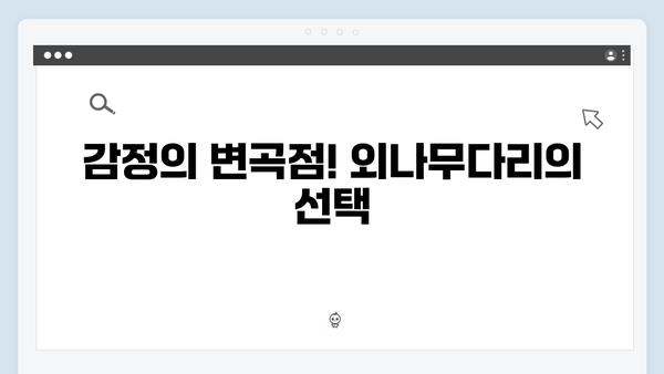 두근거리는 긴장감! 사랑은 외나무다리에서 2화 하이라이트 정리!