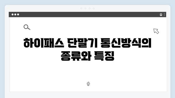 하이패스 단말기 통신방식 선택 가이드