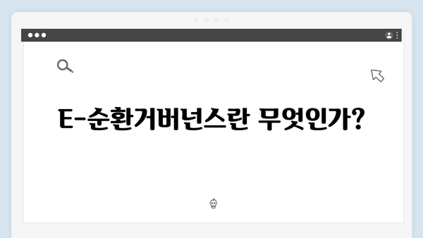 E-순환거버넌스 폐가전 무상수거 신청 방법 알아보기