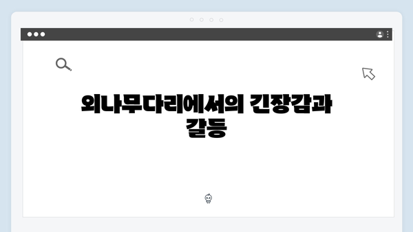사랑은 외나무다리에서 2화 리뷰: 주지훈·정유미의 갈등과 설렘 폭발