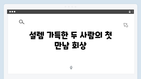 사랑은 외나무다리에서 2화 리뷰: 주지훈·정유미의 갈등과 설렘 폭발