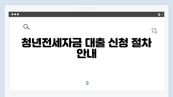 청년전세자금대출 DSR 계산 & 한도조회 방법