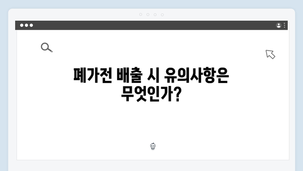 폐가전 무료 배출에 대한 모든 것 알아보기