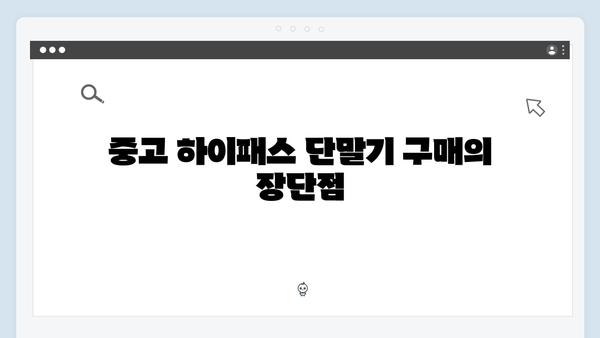 하이패스 단말기 구매시기 추천 가이드