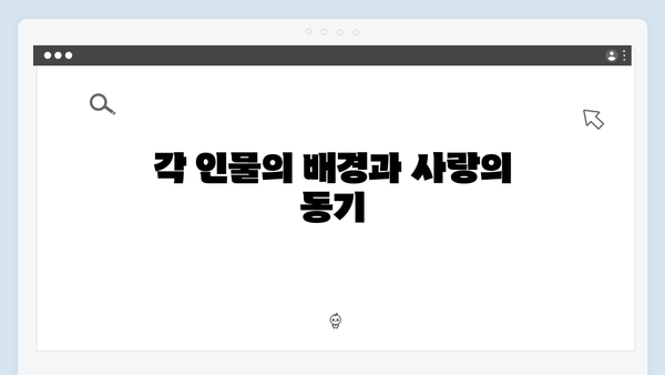 사랑은 외나무다리에서 1화의 중요한 인물관계