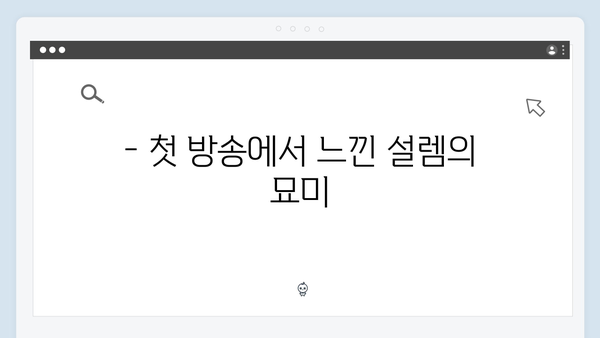 첫방송 리뷰: 볼 꼬집 재회 장면으로 설렘 유발한 tvN 새 드라마!