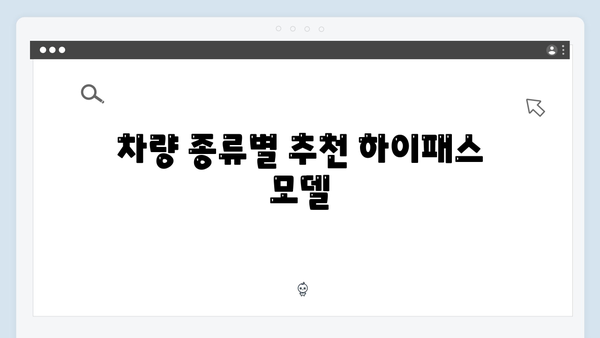 하이패스 단말기 차량별 추천모델 정리
