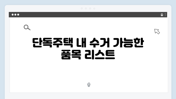 단독주택에서도 가능한 효율적인 무상 방문수거 팁