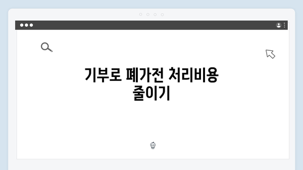 2024년 폐가전 처리비용 절약하는 방법