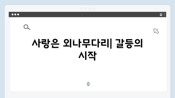 사랑은 외나무다리에서 2화, 독목고 회식 속 긴장감 넘치는 순간들