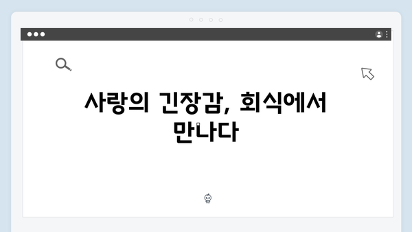 사랑은 외나무다리에서 2화, 독목고 회식 속 긴장감 넘치는 순간들