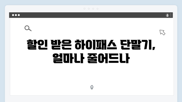 하이패스 단말기 구매 할인정보