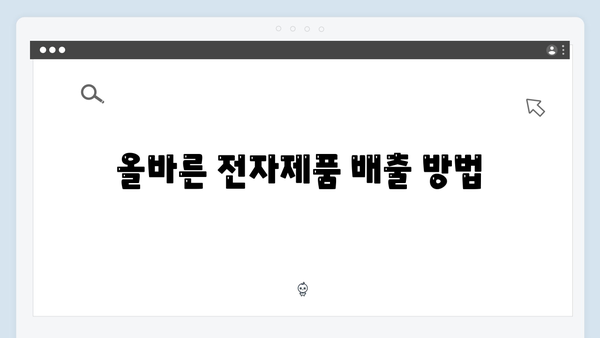 전자제품 재활용센터 활용법과 수거 절차 안내