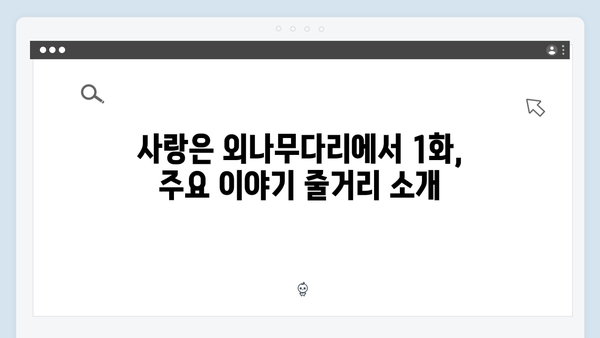 사랑은 외나무다리에서 1화 시청 가이드 및 리뷰
