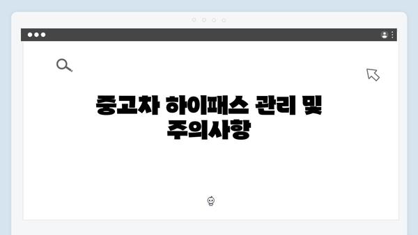 중고차 하이패스 단말기 교체 및 등록방법