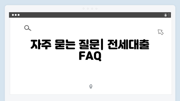 중소기업 청년 전세대출 모든 것 - HF 대출조건 및 한도