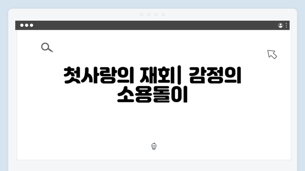 사랑은 외나무다리에서 1화 리뷰: 첫사랑과 원수의 재회, 주지훈·정유미 케미 폭발