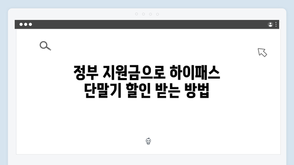 하이패스 단말기 할인 받는 방법 총정리