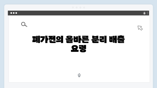 가정에서 쉽게 할 수 있는 폐가전 무상처리 방법 소개