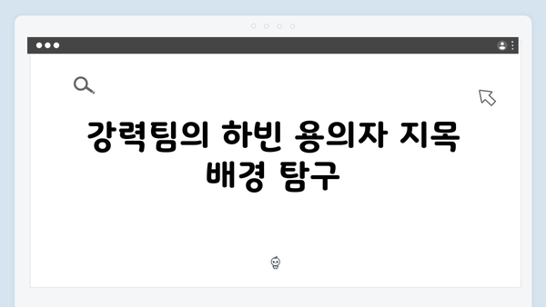 이친자 9회 리뷰: 강력팀의 하빈 용의자 지목과 태수의 필사적 저지