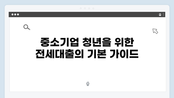 중소기업 청년이라면 놓치면 안되는 전세대출 정보