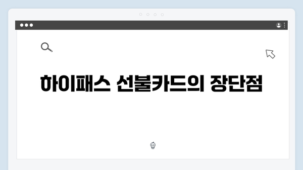 하이패스 선불카드 vs 후불카드 비교