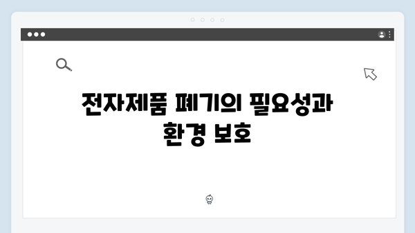 전자제품 폐기, 무료 방문수거 서비스로 간단히 처리하기