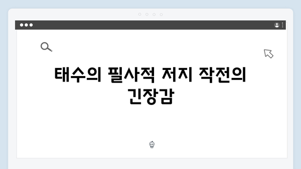 이친자 9회 리뷰: 강력팀의 하빈 용의자 지목과 태수의 필사적 저지