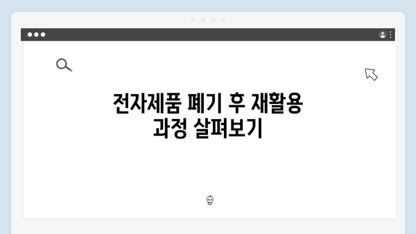 전자제품 폐기, 무료 방문수거 서비스로 간단히 처리하기