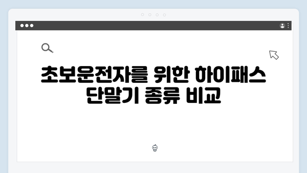 초보운전자를 위한 하이패스 단말기 선택 가이드