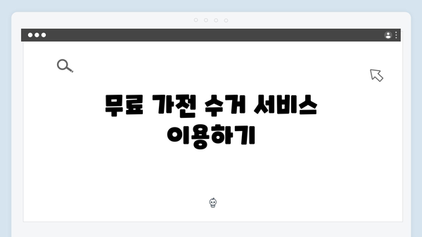 TV, 냉장고 등 대형폐기물 아닌 가전을 무료로 버리는 법