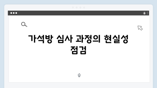 고수 주연 가석방 심사관 이한신 3화 완벽 분석