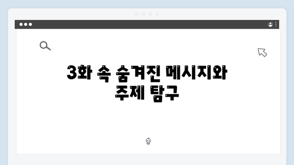 고수 주연 가석방 심사관 이한신 3화 완벽 분석