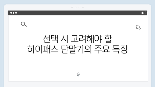 2024년 하이패스 단말기 최신 트렌드와 선택법