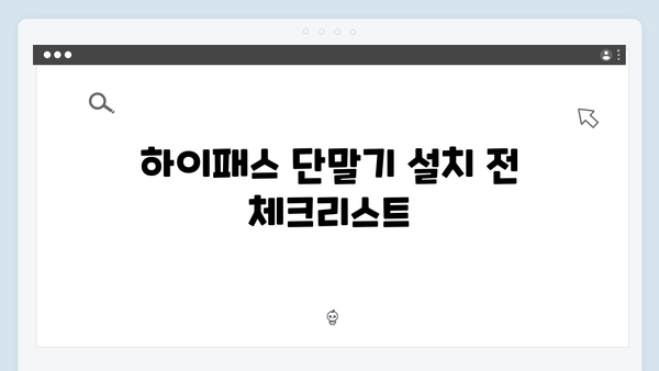 하이패스 단말기 자가설치 노하우 & 팁